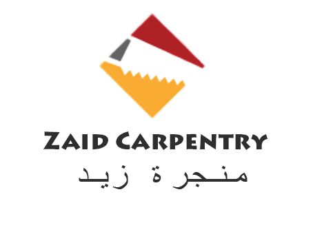 منجرة زيد - Zaid Carpentry